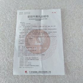 安宫牛黄丸说明书