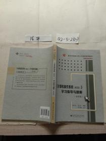 《计算机操作系统（第四版）》学习指导与题解（含实验）/高等学校计算机类“十二五”规划教材