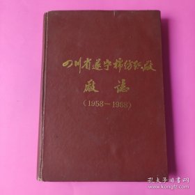 四川省遂宁棉纺织厂厂志（1958-1988）