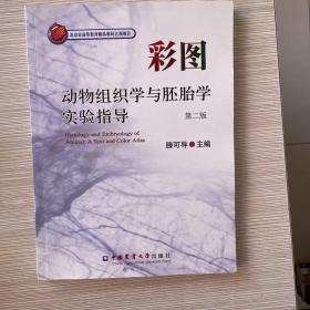 彩图动物组织学与胚胎学实验指导（第二版）