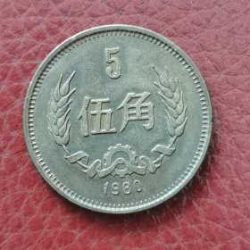 1980年麦穗阁案5角硬币