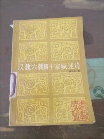 汉魏六朝四十家赋述论，