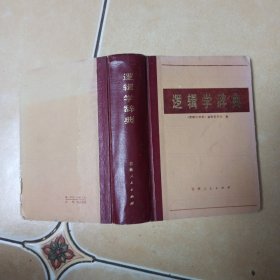 逻辑学辞典.....A37