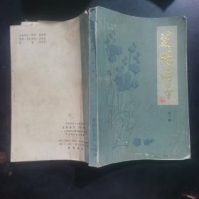 《黄县志》人物丛书芝阳游子（第一辑）全国各地黄县籍文教科技人员介绍