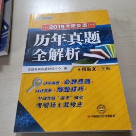 2015考研英语·文都教育：考研英语历年真题全解析