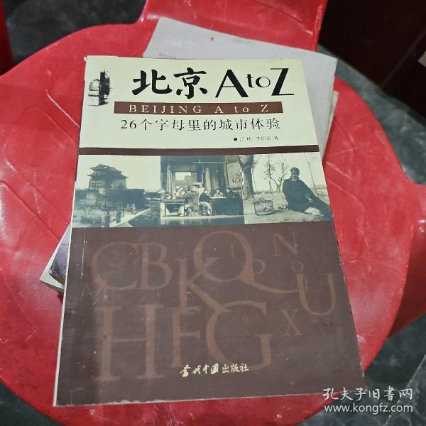 北京AtoZ：26个字母里的城市体验