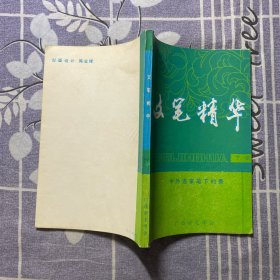 文筆精華   下冊(cè)