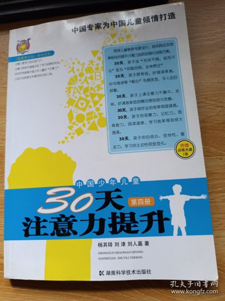 〈壹嘉伊方程〉教材系列：中国少年儿童30天注意力提升（第4册）