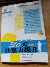 〈壹嘉伊方程〉教材系列：中国少年儿童30天注意力提升（第4册）