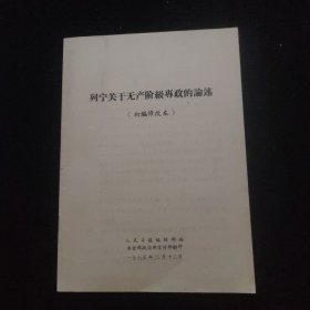 列宁关于无产阶级专政的论述（初编修改本）