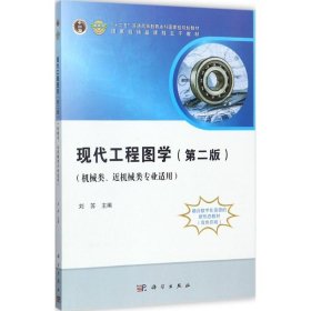 正版現(xiàn)貨現(xiàn)代工程圖學(xué)：機(jī)械類、近機(jī)械類專業(yè)適用（第2版）劉蘇9787030545480新華倉庫多倉直發(fā)