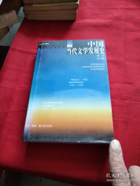 中国当代文学发展史