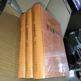 中华经典名著全本全注全译：曾国藩家书（全3册）