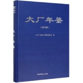 【正版新书】大厂年鉴2018年