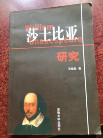 莎士比亞研究