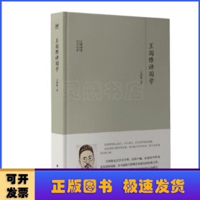 大师讲堂学术经典：王国维讲国学