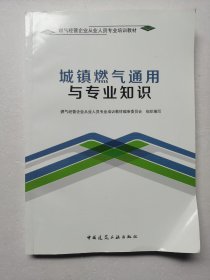 城镇燃气通用与专业知识