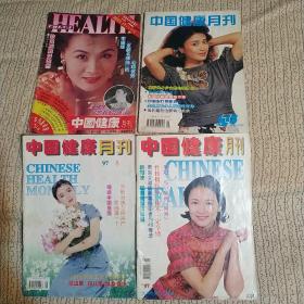 中国健康月刊1993年第11期，95年7期，97年5.6期，共4本