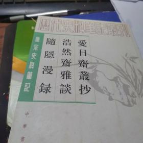 爱日斋丛抄 浩然斋雅谈 随隐漫录：唐宋史料笔记丛刊