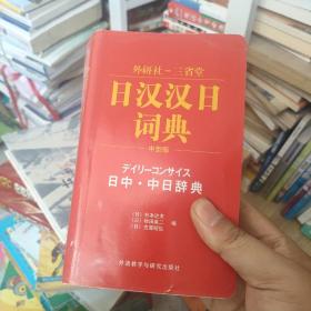 日汉汉日词典（中型版）正版大厚本