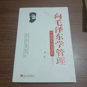 向毛泽东学管理(有划线)