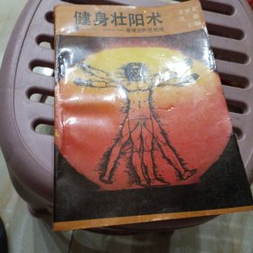 健身壮阳术