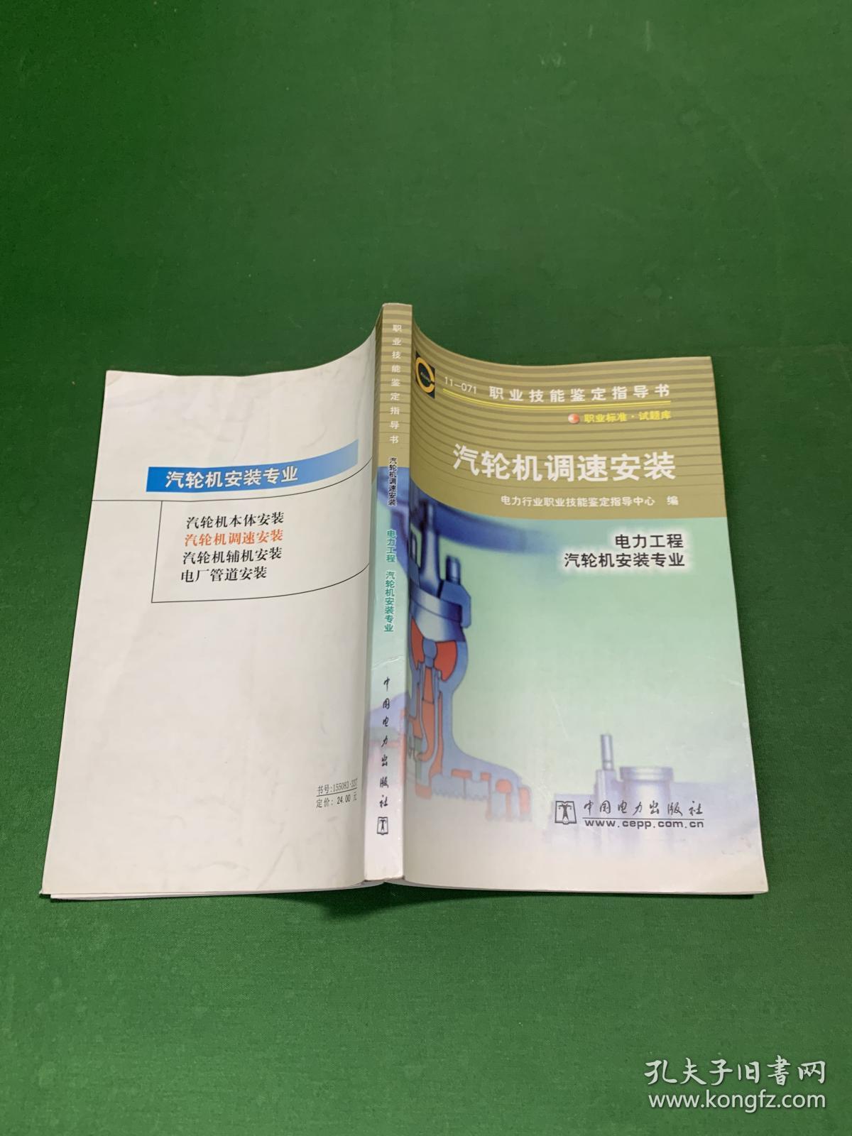 职业技能鉴定指导书：汽轮机调速安装（11-071）【内页干净】