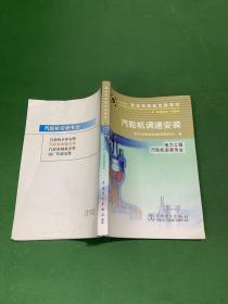 职业技能鉴定指导书：汽轮机调速安装（11-071）【内页干净】