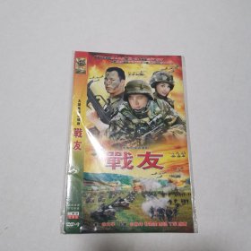 战友（2dvd）