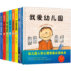 【假一罚四】幼儿园绘本(共八册)听海|责编:张彦翔|绘画:豆豆鱼