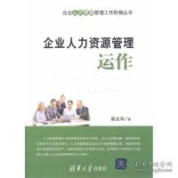 企业人力资源管理运作