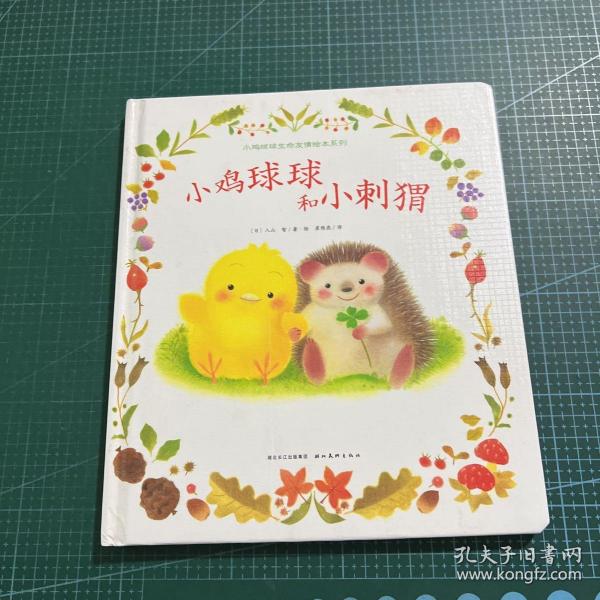 小鸡球球和小刺猬