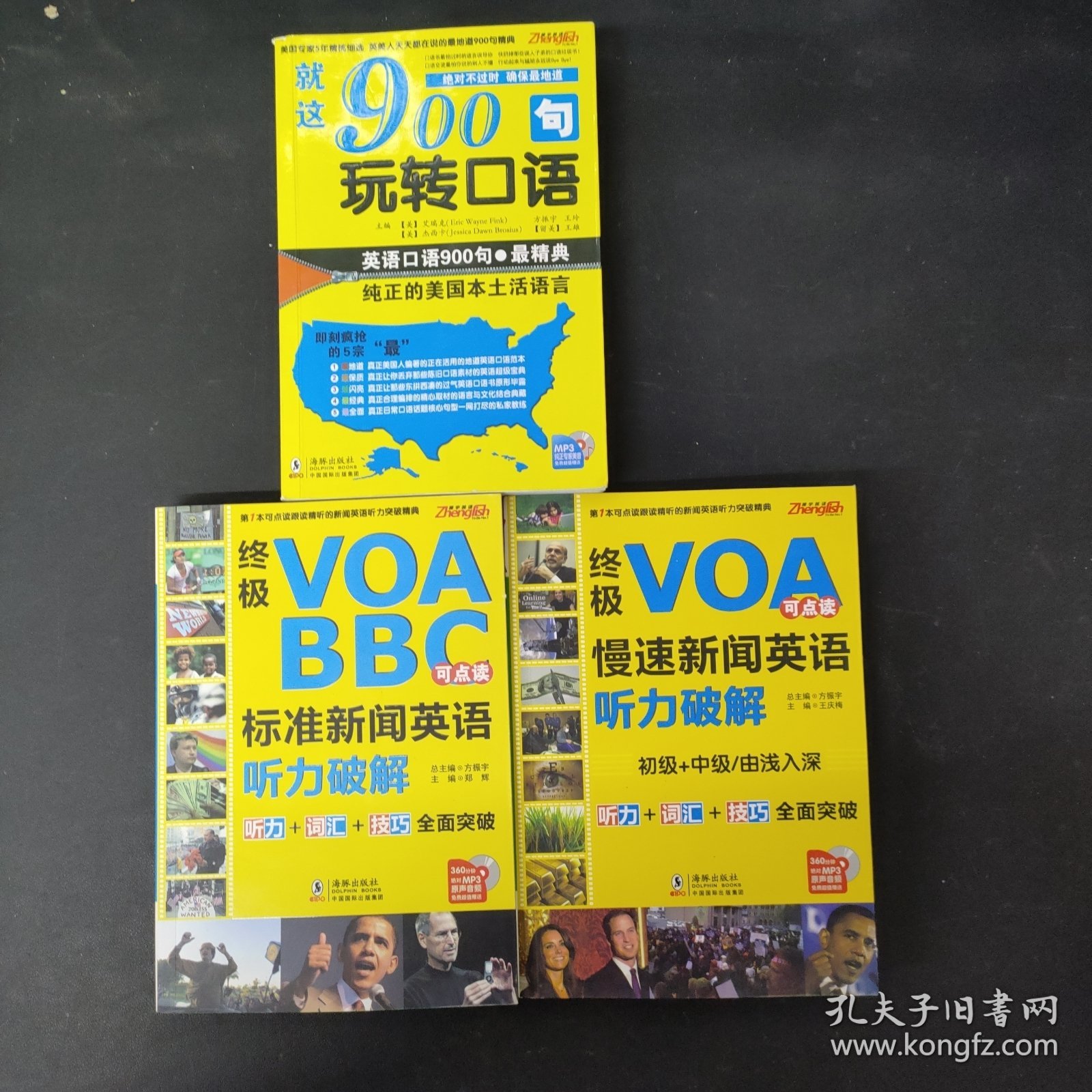 终极VOA/BBC标准新闻英语听力破解（点读版） 就这900句玩转口语 终极VOA慢速新闻英语听力破解（附光盘3张）