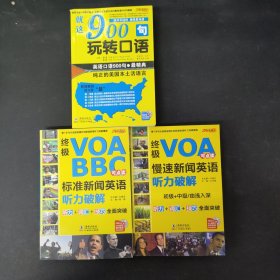 终极VOA/BBC标准新闻英语听力破解（点读版） 就这900句玩转口语 终极VOA慢速新闻英语听力破解（附光盘3张）