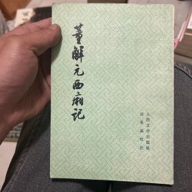 董解元西厢记