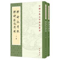 全新正版塑封包装现货速发 搜神记辑校搜神后记辑校（中国古典文学基本丛书·全2册） 干宝，陶潜 撰，李剑国 辑校 中华书局 定价98元 9787101138887
