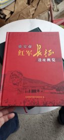 雅安市红军长征遗址概览