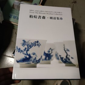 柏煊书斋明清集珍