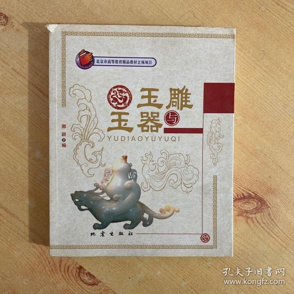 玉雕与玉器