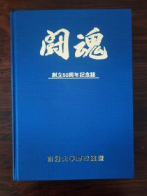 闘魂 创立50周年纪念誌 京滋大学野球连盟