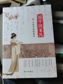 国学润家风：女性齐家智慧书（汲取国学智慧，传承优良家风）