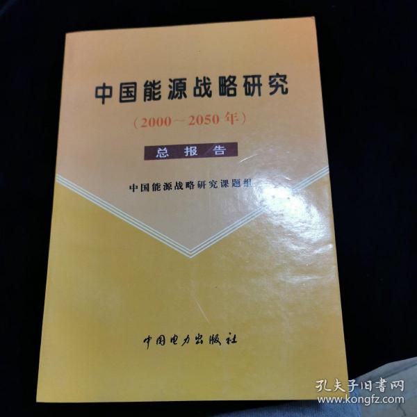 中国能源战略研究:2000～2050年 总报告