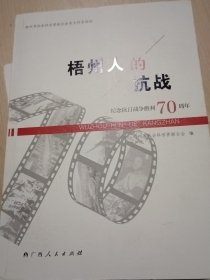 梧州人的抗战——纪念抗日战争胜利70周年