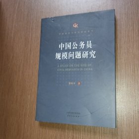 中国政府与政治研究系列：中国公务员规模问题研究