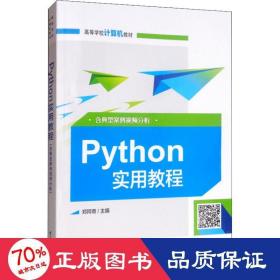 python实用教程 含典型案例分析 大中专理科计算机 郑阿奇 新华正版