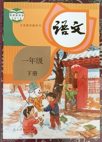 语文（1年级下册）义务教育教科书