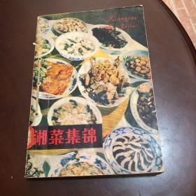 湘菜集锦（由湘菜泰斗,绝笔大作,由湘菜大师石荫祥编写，它为湘菜做出的最大贡献，在于他出版了40万字的长篇巨著《湘菜集锦》，这是一本湘菜理论与实践结合的书，汇集了500多种湘菜菜品，涵盖了正宗的湖南名菜，也开创了厨师亲自写书的先河。随后，他还出版了《湘菜集锦续集》、《湘菜集锦续续集》、《湘菜集锦·豆制品集》等著作。为总结和发展湘菜作出了重要的开创性贡献。）