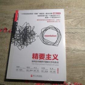 精要主义：如何应对拥挤不堪的工作和生活（全新未拆封）