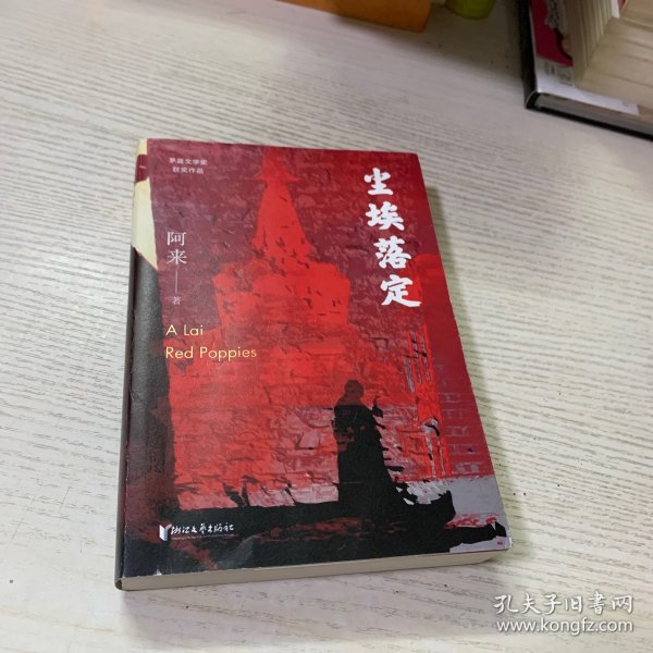 尘埃落定（茅盾文学奖获奖作品，畅销逾百万册的文学经典）