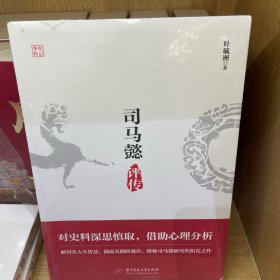 司马懿评传